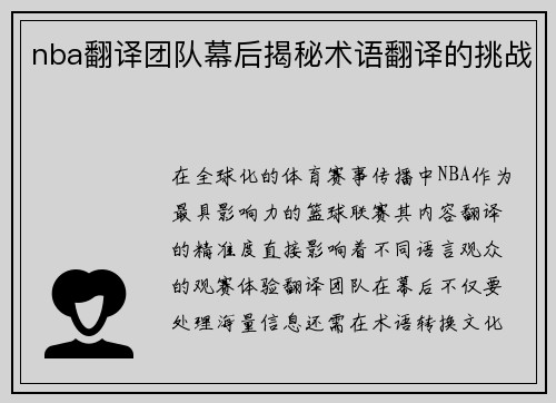 nba翻译团队幕后揭秘术语翻译的挑战