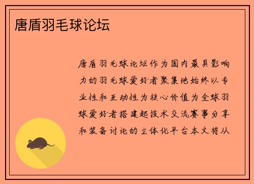 唐盾羽毛球论坛
