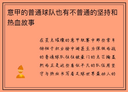 意甲的普通球队也有不普通的坚持和热血故事