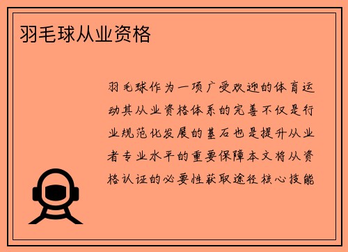 羽毛球从业资格