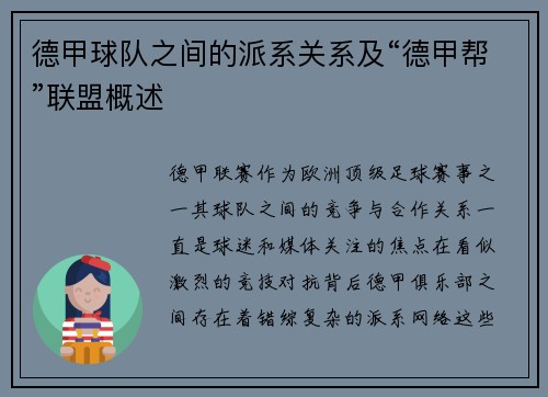 德甲球队之间的派系关系及“德甲帮”联盟概述
