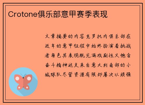 Crotone俱乐部意甲赛季表现