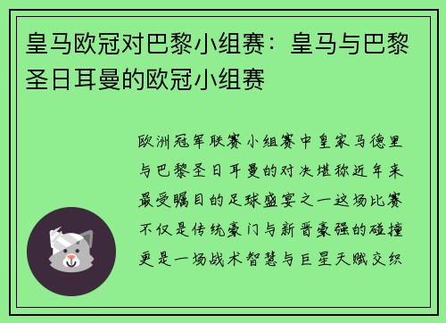 皇马欧冠对巴黎小组赛：皇马与巴黎圣日耳曼的欧冠小组赛