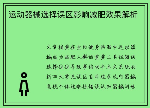 运动器械选择误区影响减肥效果解析