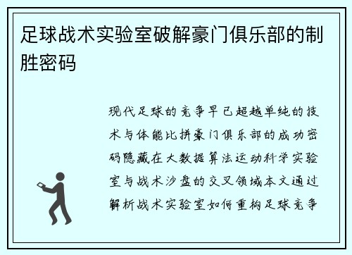 足球战术实验室破解豪门俱乐部的制胜密码