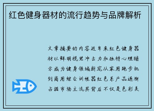 红色健身器材的流行趋势与品牌解析