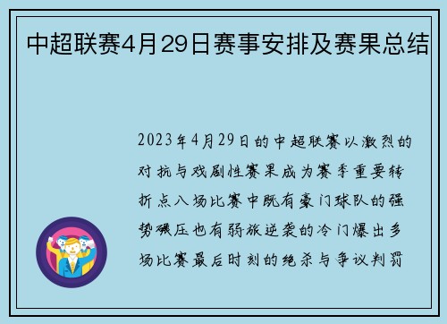 中超联赛4月29日赛事安排及赛果总结