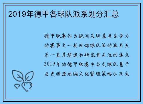 2019年德甲各球队派系划分汇总