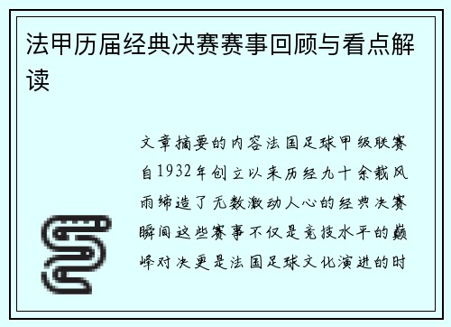 法甲历届经典决赛赛事回顾与看点解读