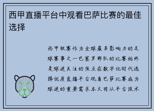 西甲直播平台中观看巴萨比赛的最佳选择