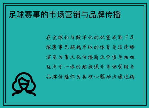 足球赛事的市场营销与品牌传播