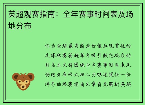 英超观赛指南：全年赛事时间表及场地分布