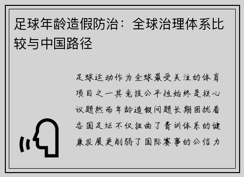 足球年龄造假防治：全球治理体系比较与中国路径