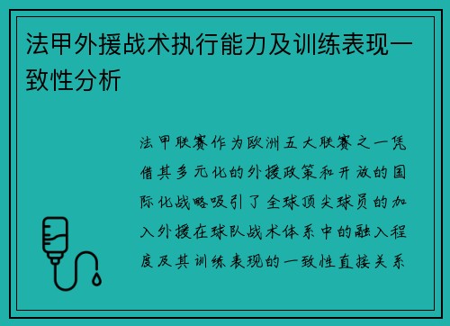 法甲外援战术执行能力及训练表现一致性分析
