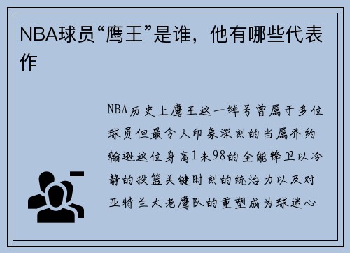 NBA球员“鹰王”是谁，他有哪些代表作