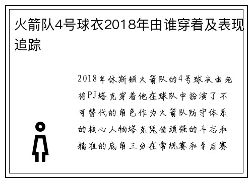 火箭队4号球衣2018年由谁穿着及表现追踪
