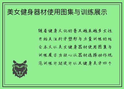 美女健身器材使用图集与训练展示