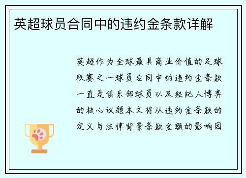 英超球员合同中的违约金条款详解