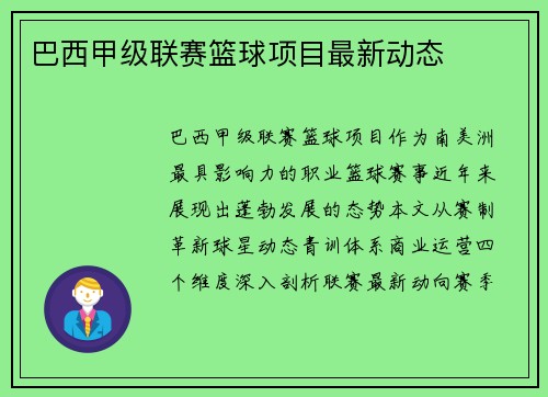 巴西甲级联赛篮球项目最新动态