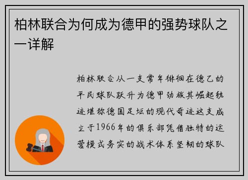 柏林联合为何成为德甲的强势球队之一详解