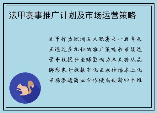 法甲赛事推广计划及市场运营策略