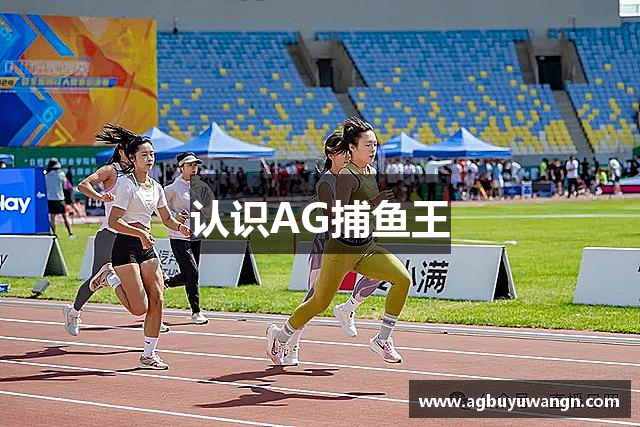 认识AG捕鱼王