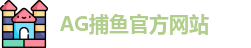 AG捕鱼王